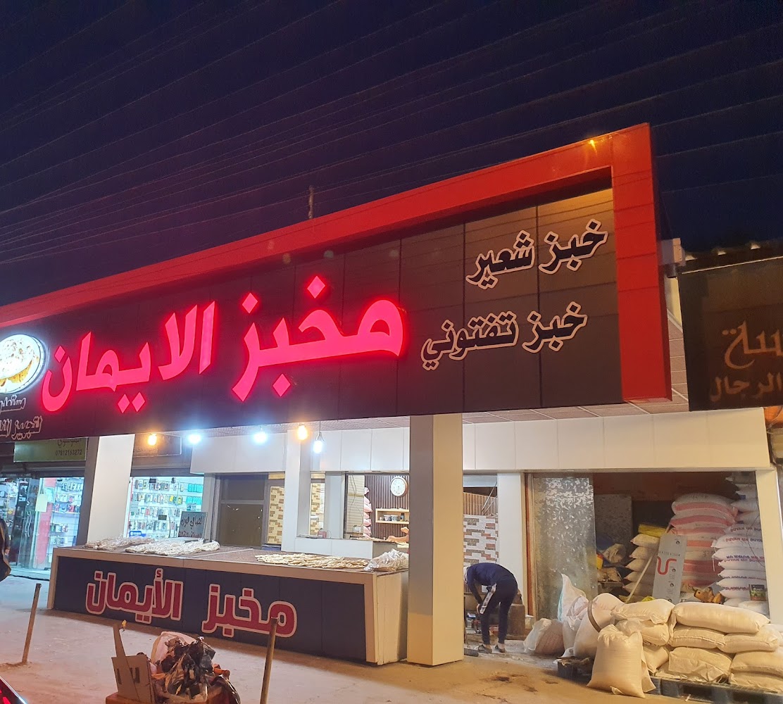 مخبز الايمان