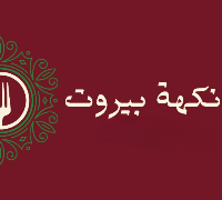 Nakhit Beirut