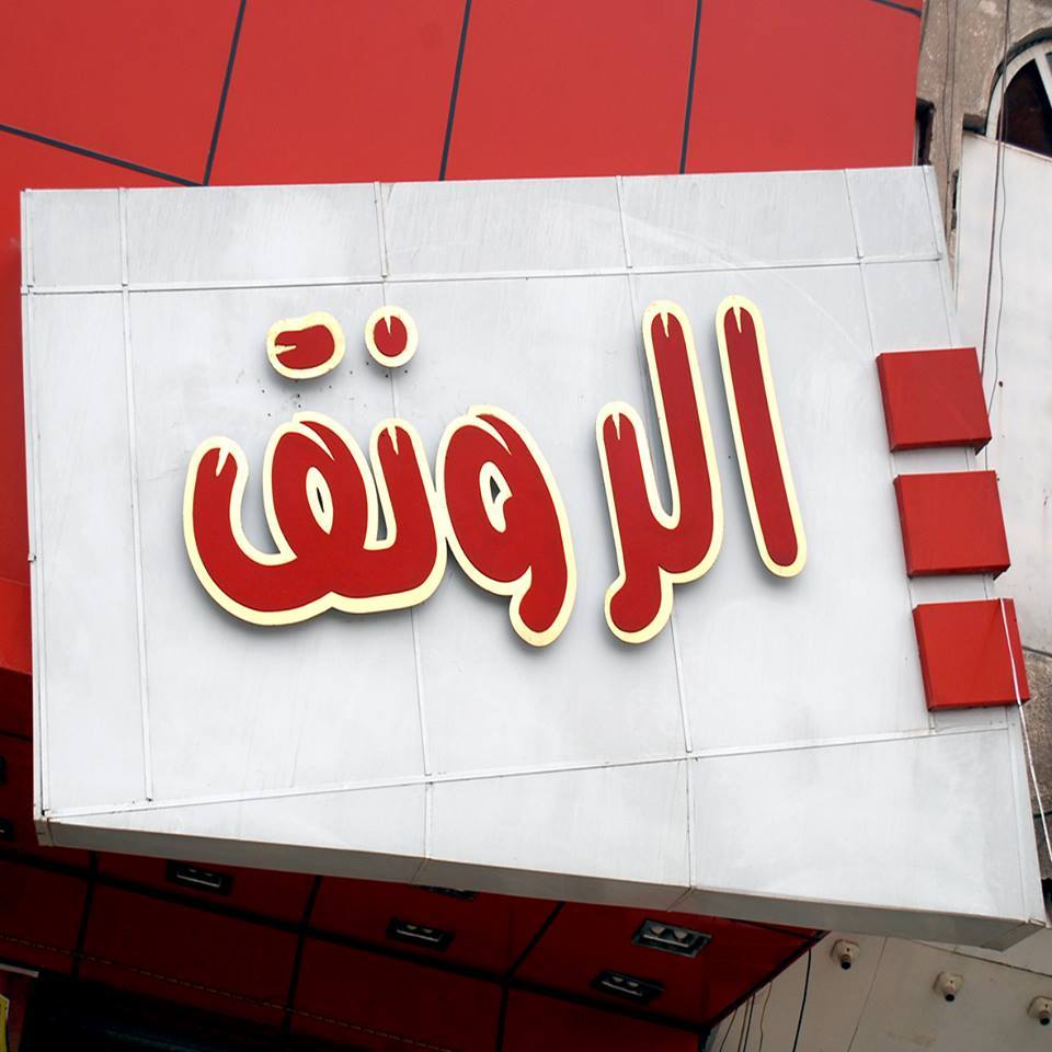 مصور ومختبر الرونق