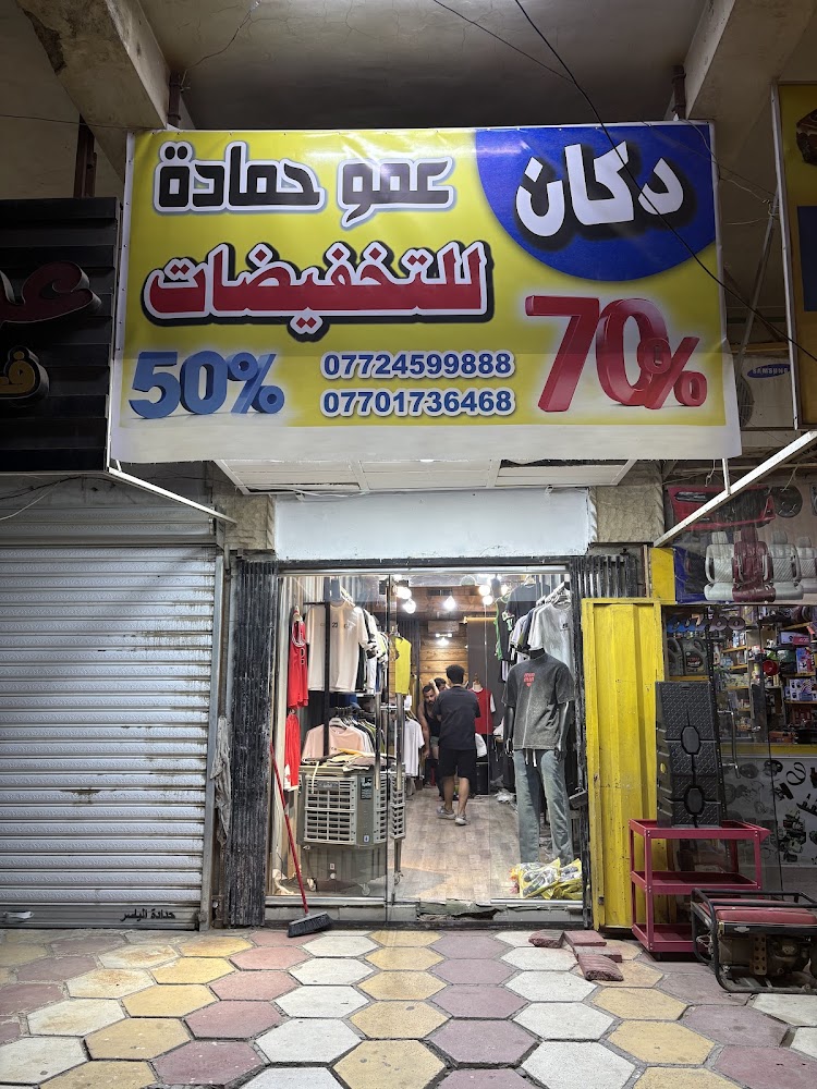 دكان عمو حمادة للتخفيضات