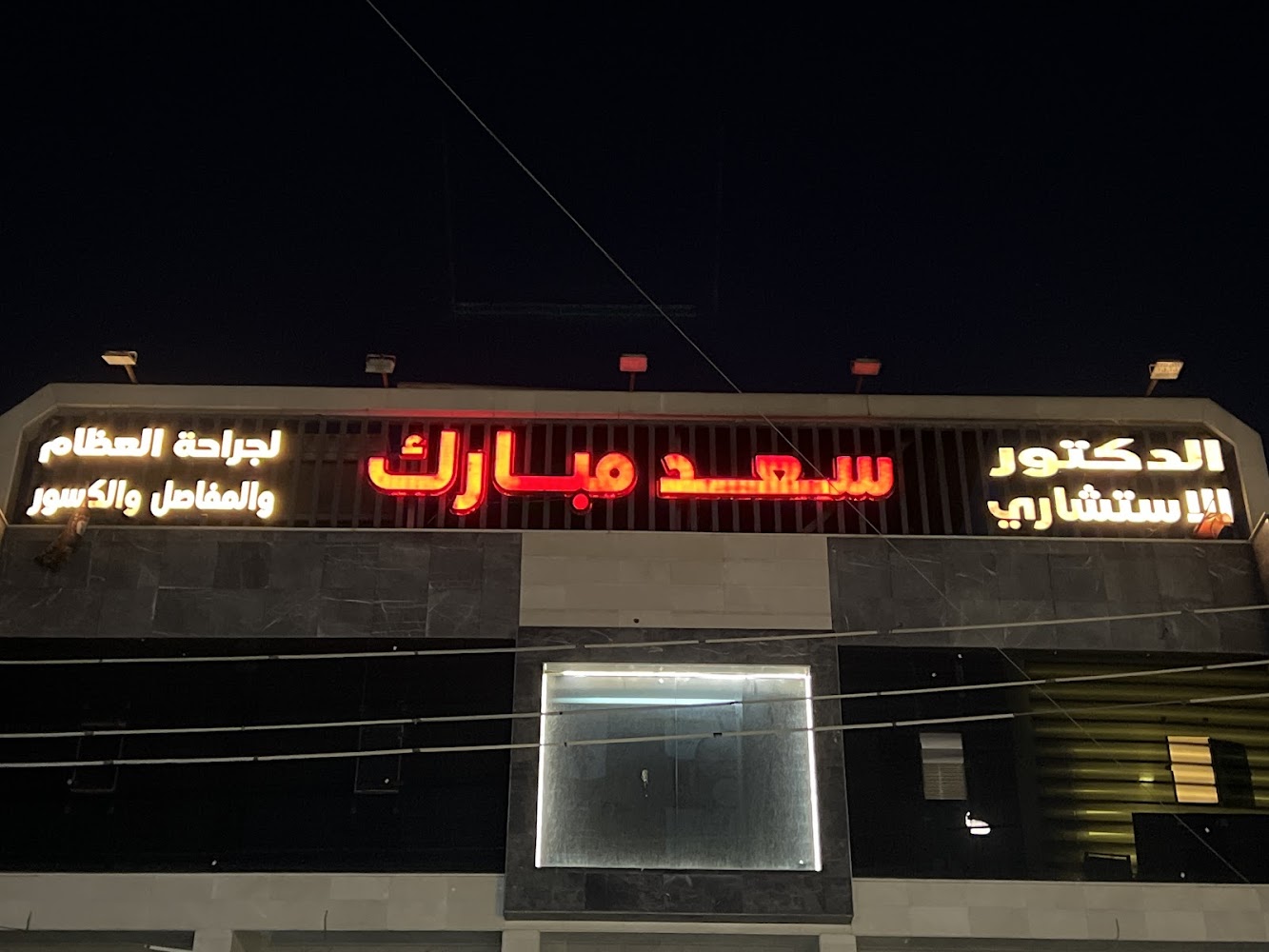 الدكتور سعد مبارك