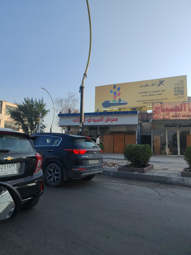 معرض عبودي للاثاث