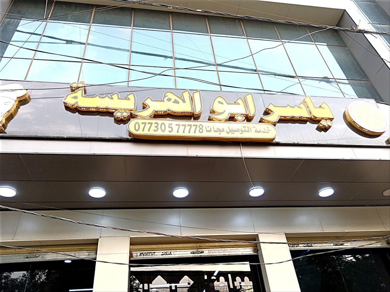 ياسر ابو الهريسة. فرع الحريه