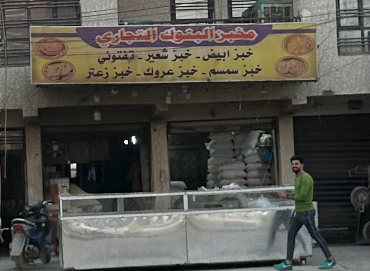 مخبز البنوك التجاري