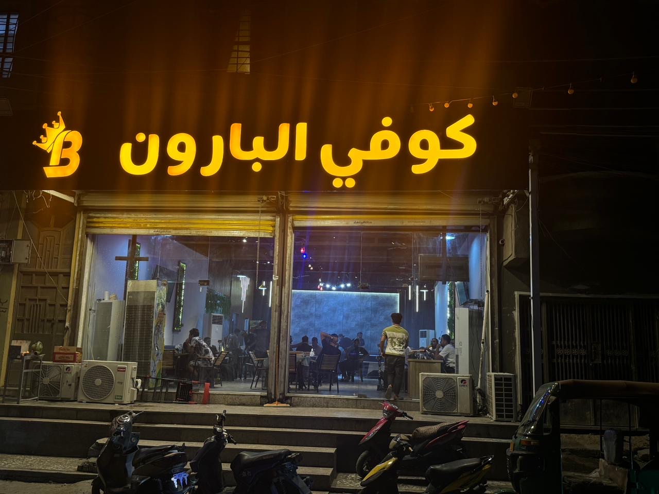 كوفي البارون