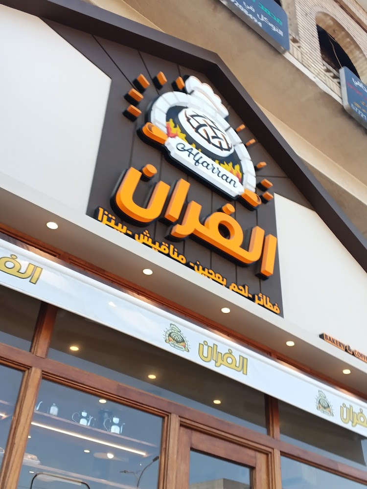 الفران