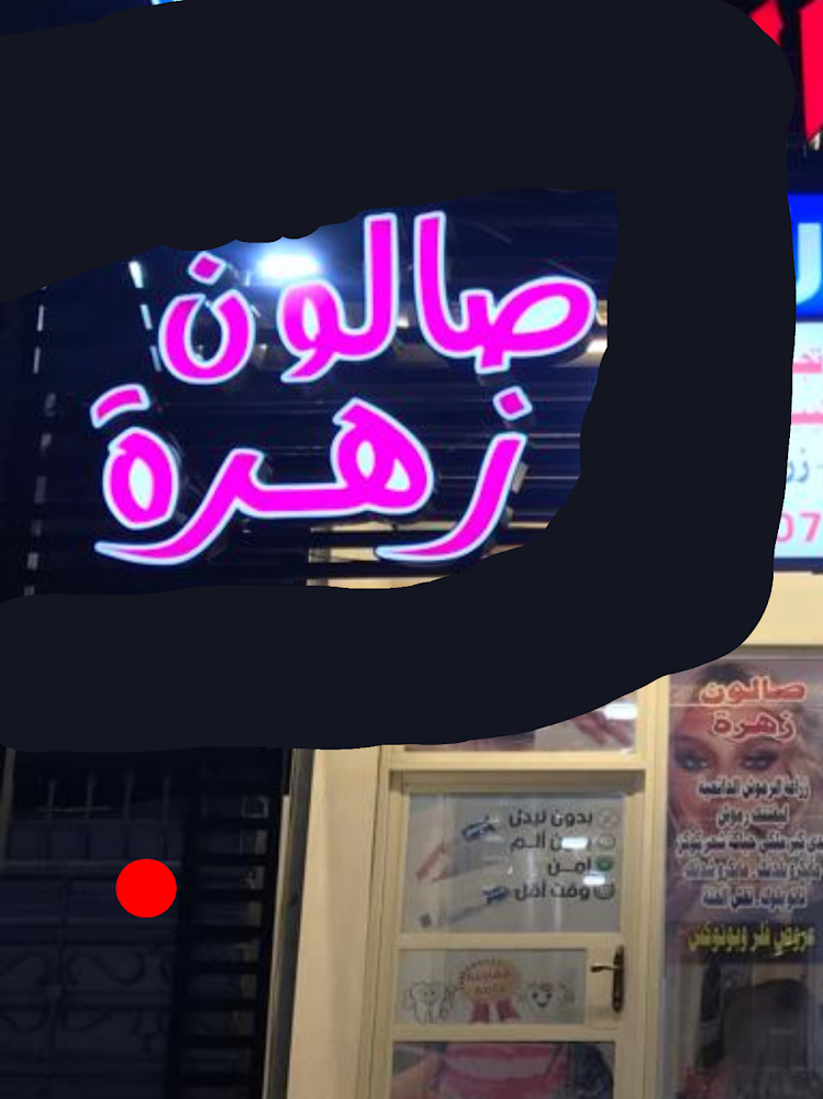 صالون زهرة