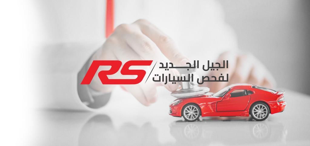 Rs لفحص السيارات