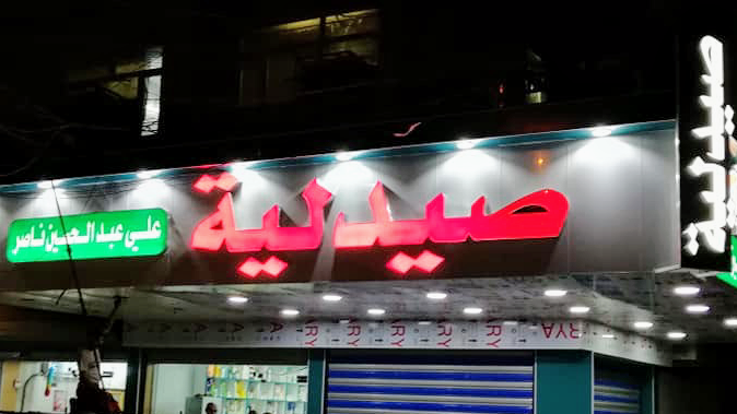 صيدلية دكتور علي