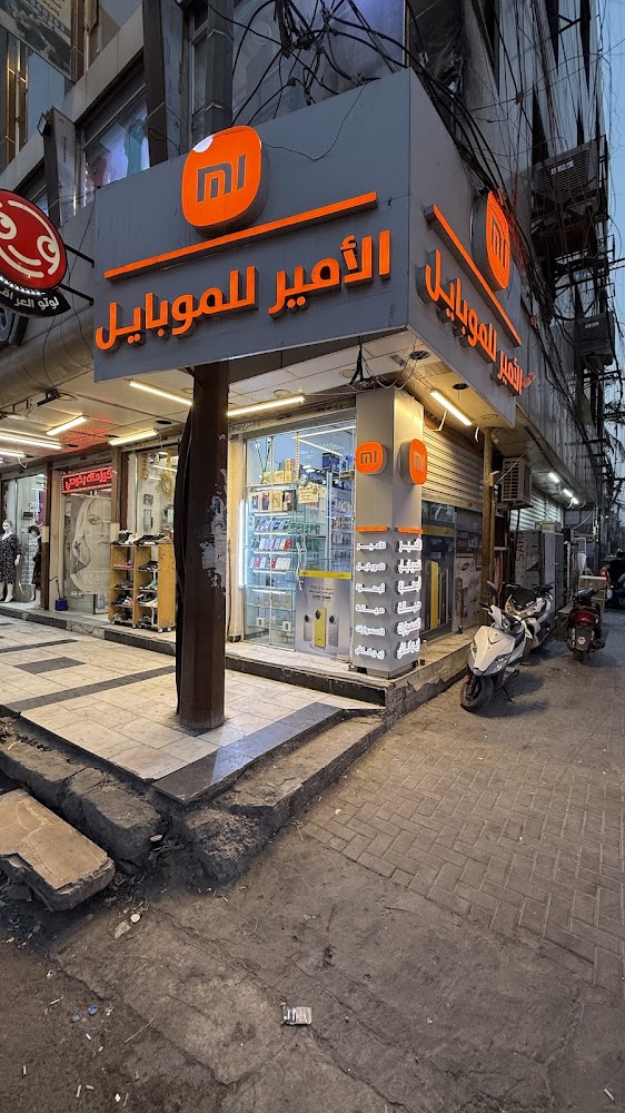 الامير موبايل