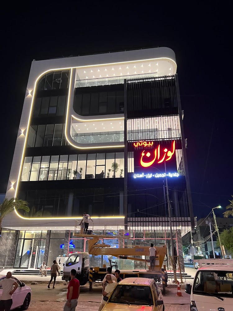مركز لوزان للتجميل والليزر فرع زيونة