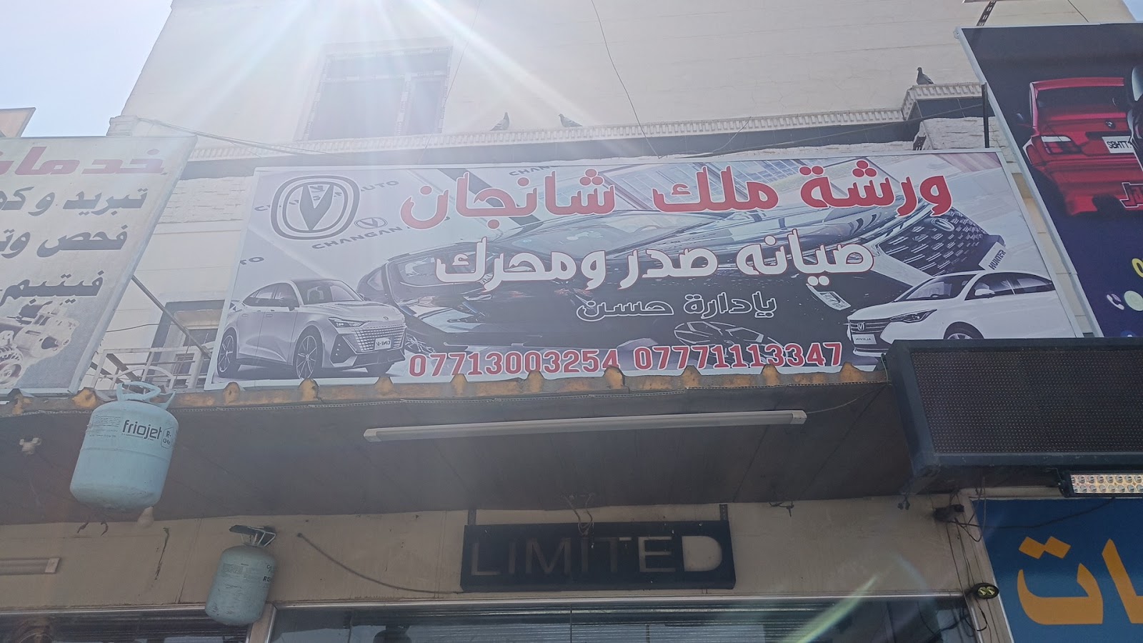 ورشة ملك الشانجان