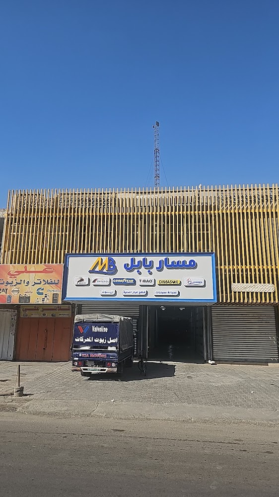 وكالة مسار بابل لصيانة السيارات فرع بغداد