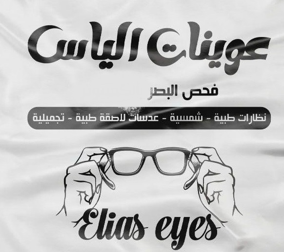 عوينات الياس