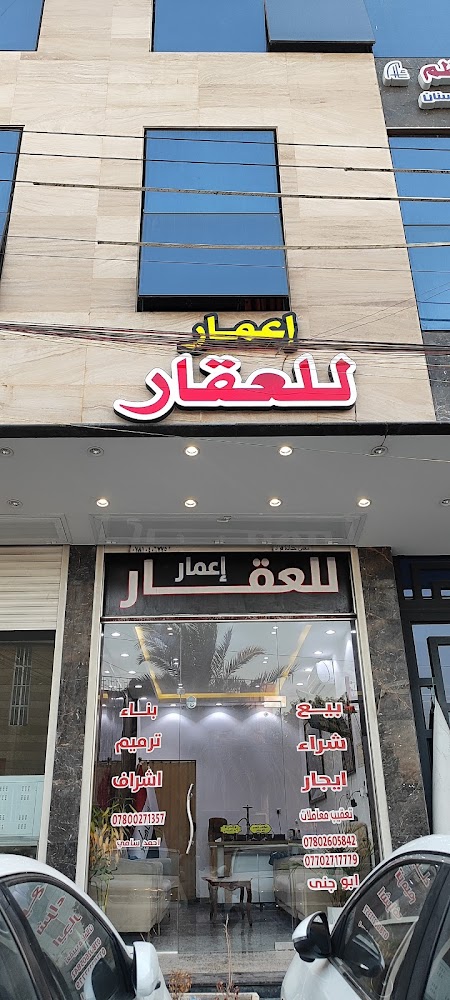 مكتب إعمار للعقارات