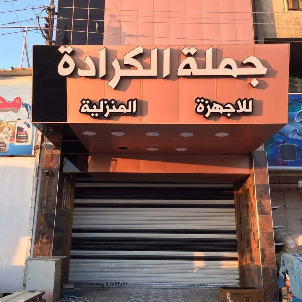 معرض جملة الكراده حي الاعلام شارع البداله
