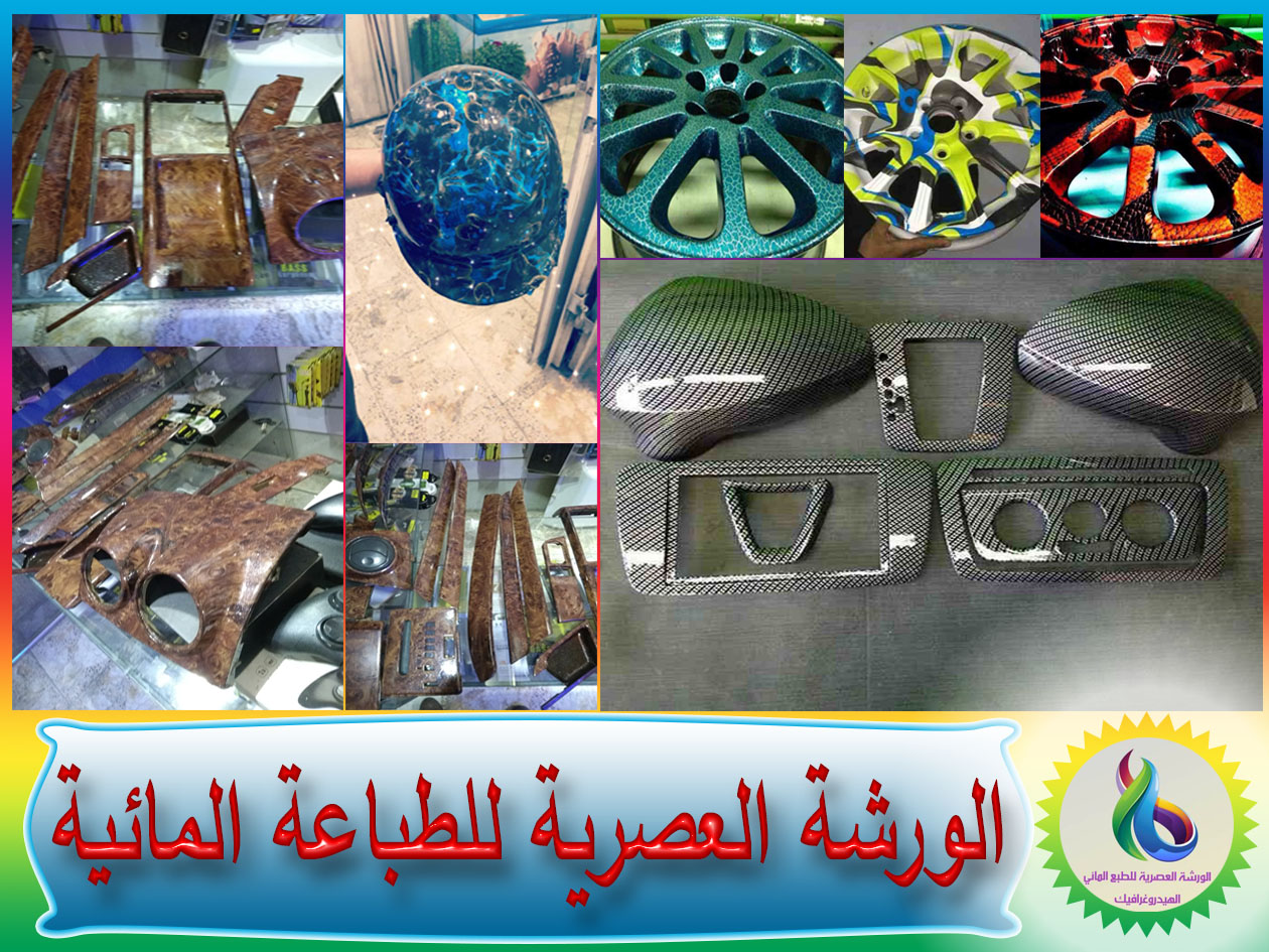 الورشة العصرية للطباعة المائية