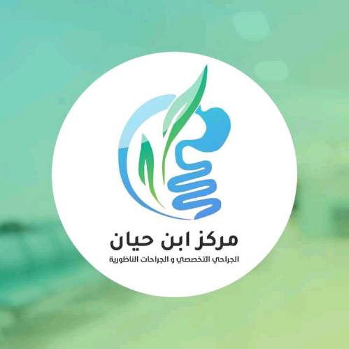مركز ابن حيان الجراحي التخصصي والجراحات الناظورية
