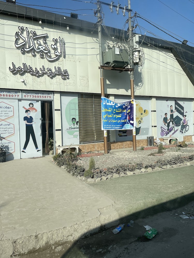 معهد الق بغداد