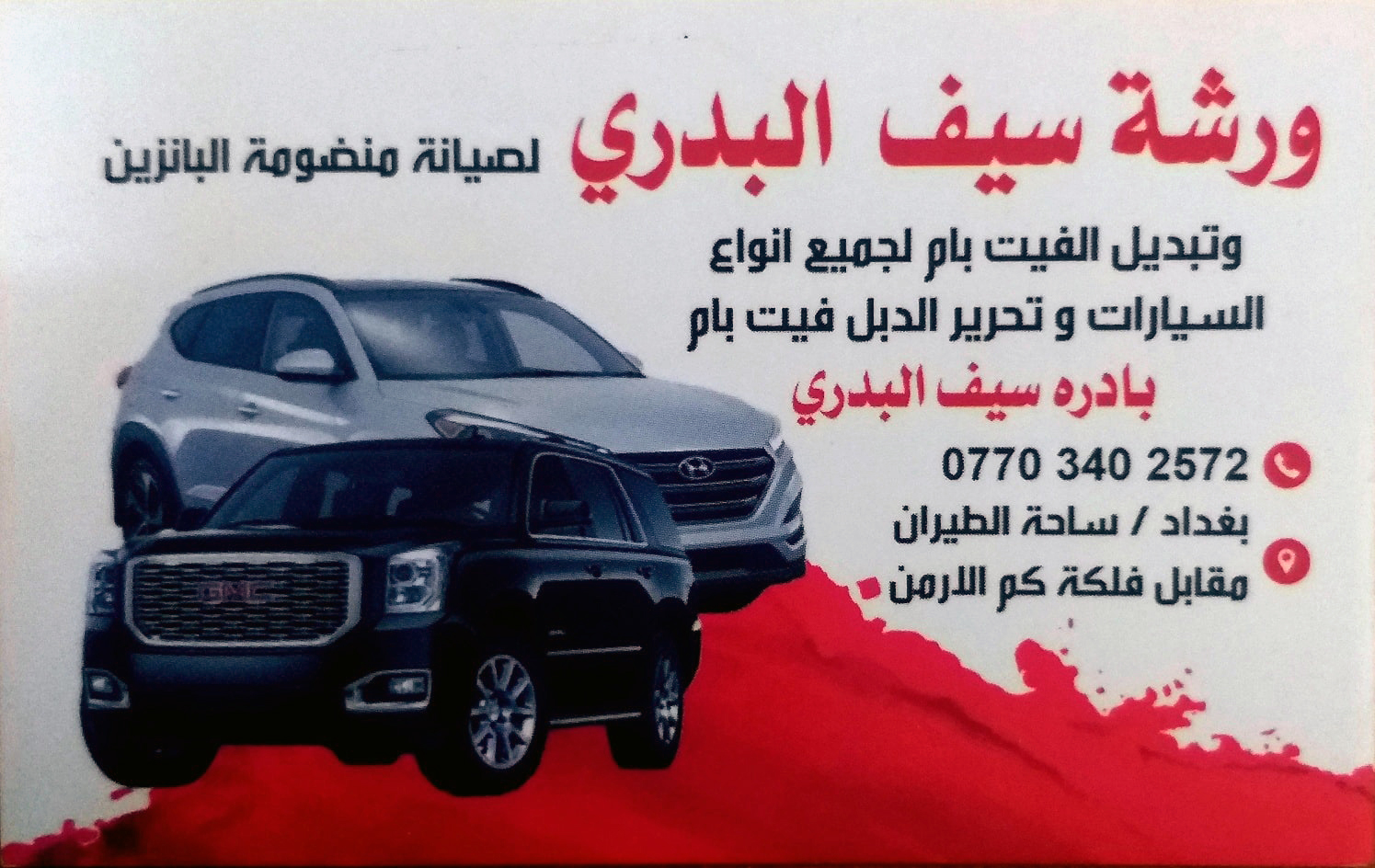 ورشة سيف البدري