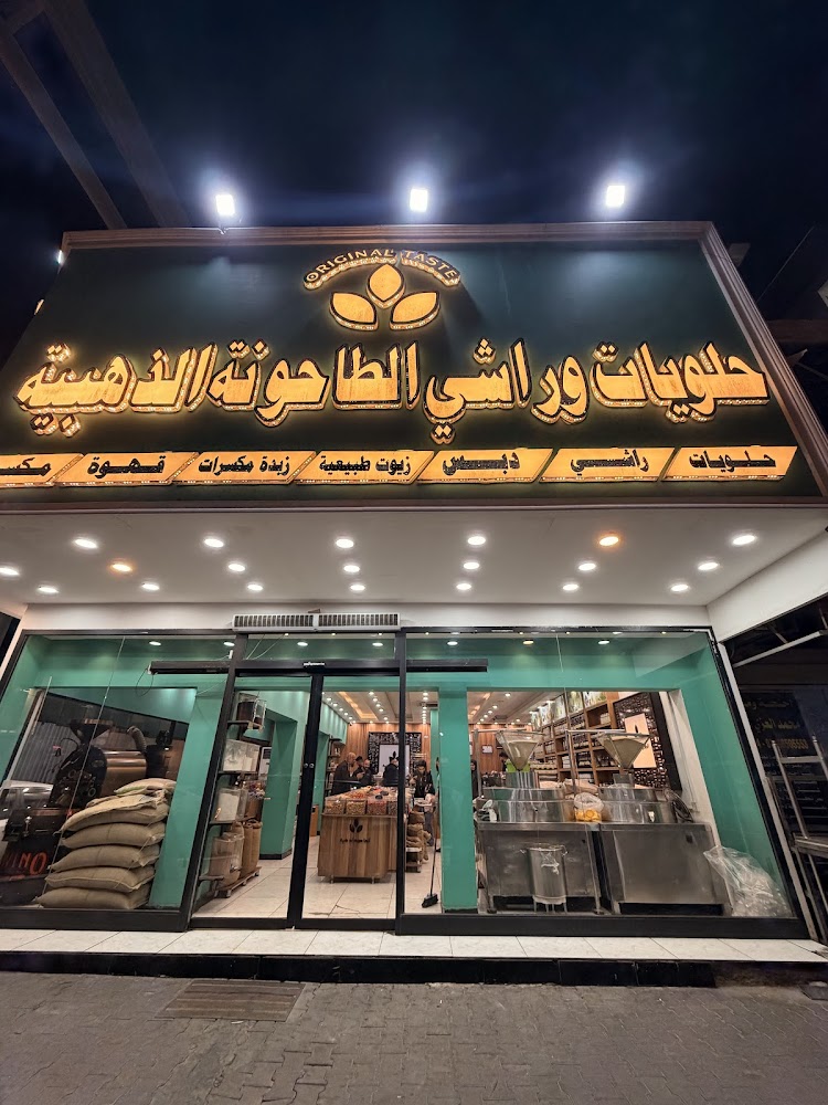 حلويات وراشي الطاحونه الذهبية