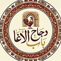 Dejaj Bab Alagha