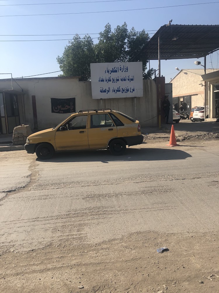 دائرة جباية الكهرباء