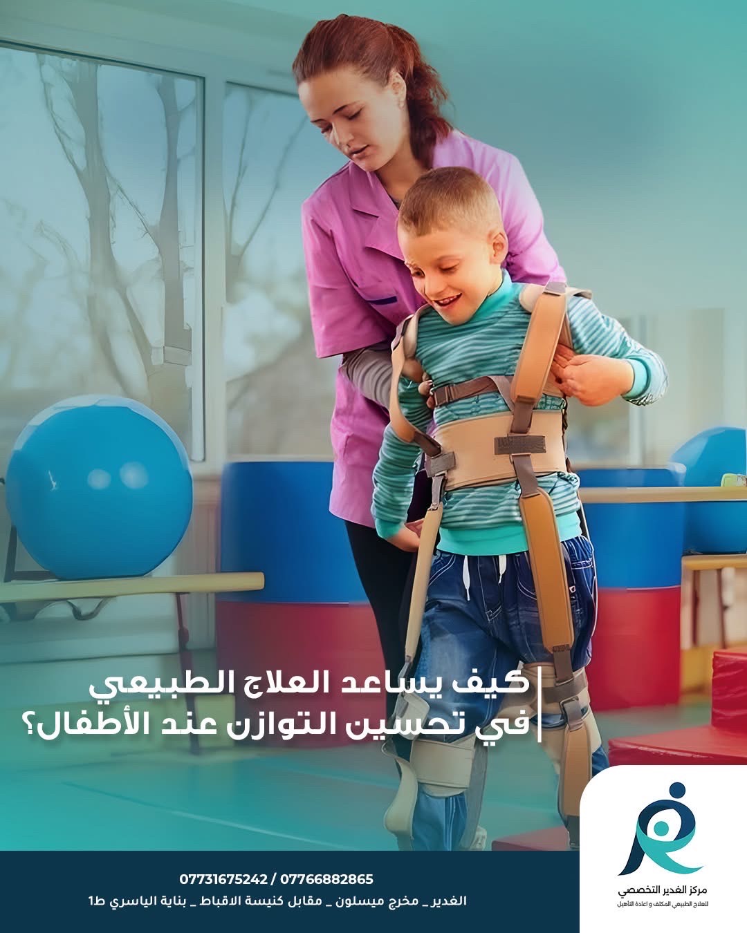 مركز الغدير التخصصي للعلاج الطبيعي وإعادة التأهيل