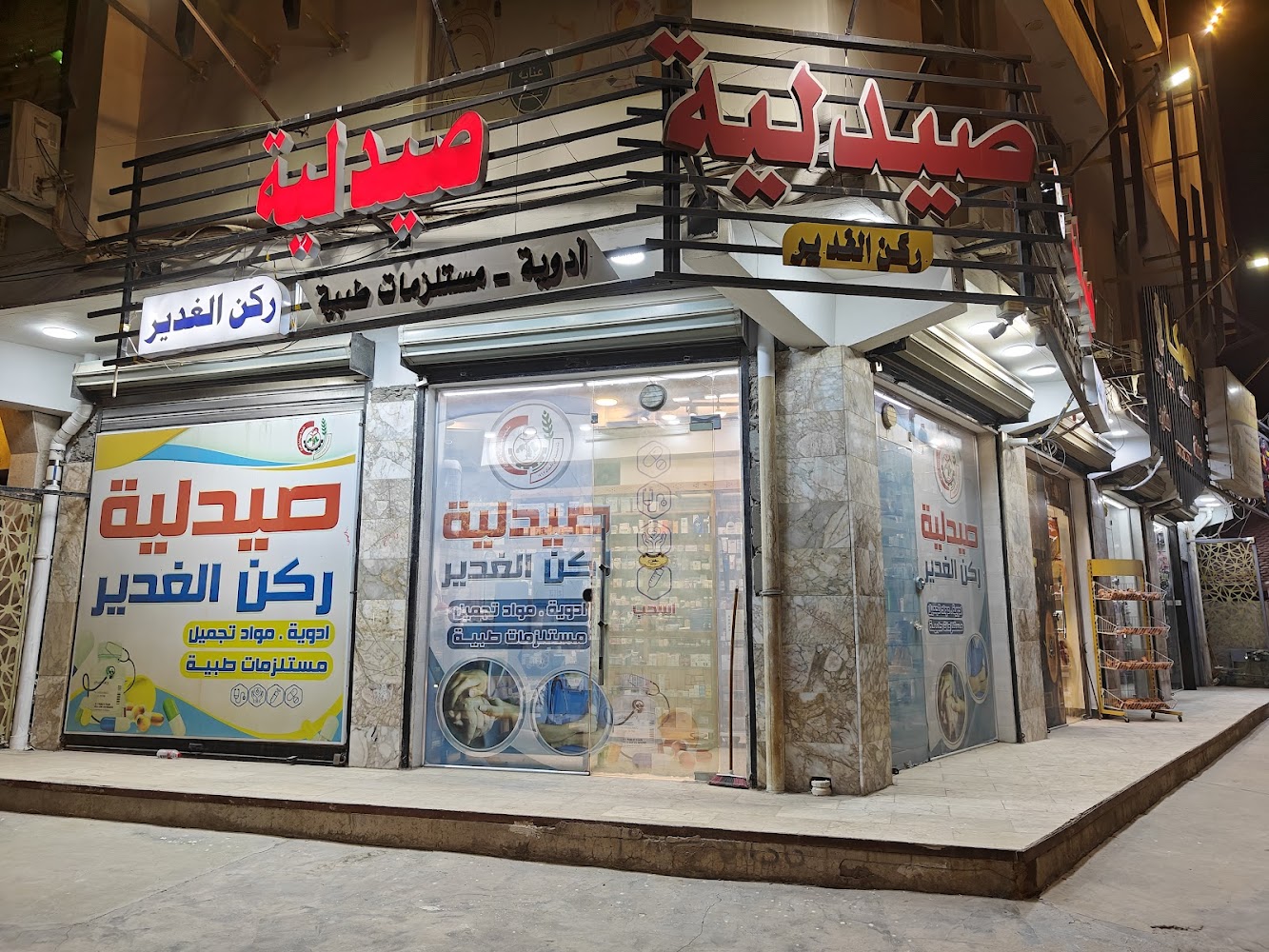 صيدلية ركن الغدير