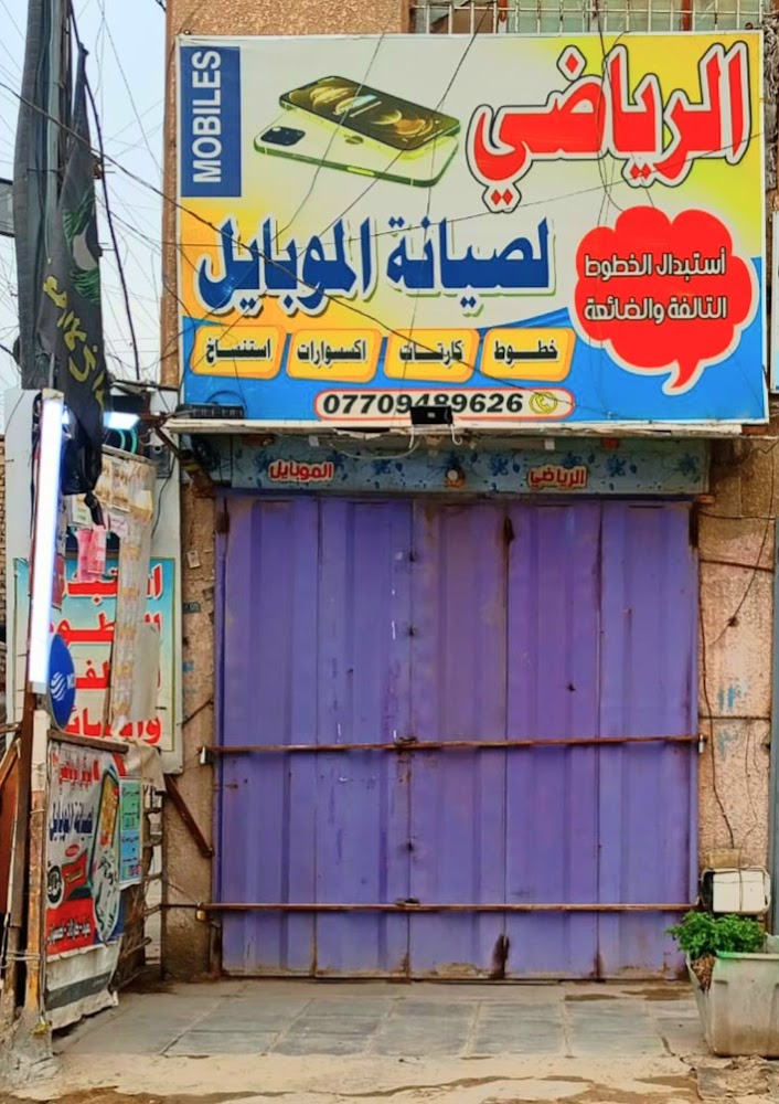 الرياضي للموبايل والصيانة