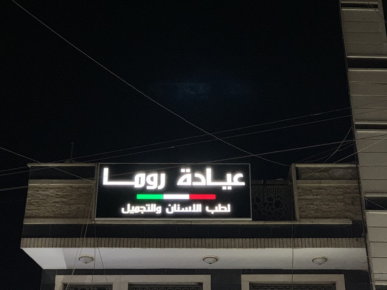 عيادة روما لطب الاسنان