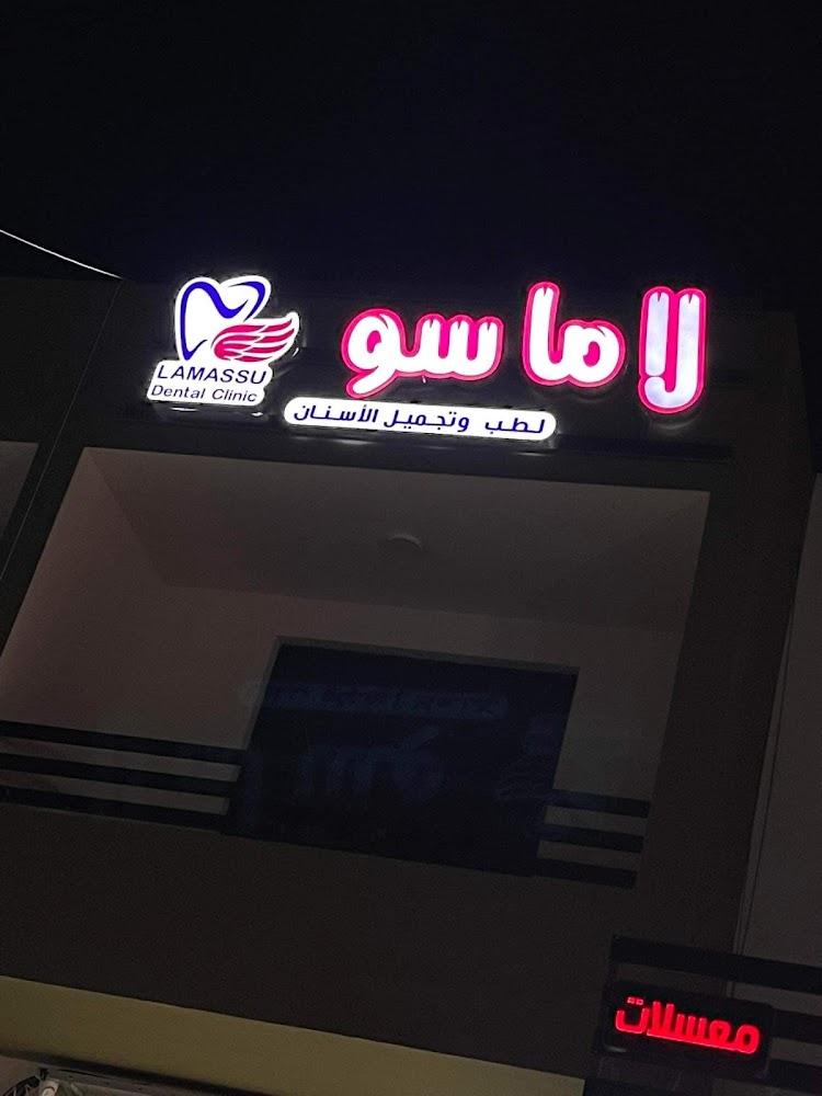 عيادة لاماسو لطب وتجميل الاسنان الدكتور عبدالله دريد