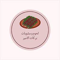 Meats And Grills Barakat Al Ameer
