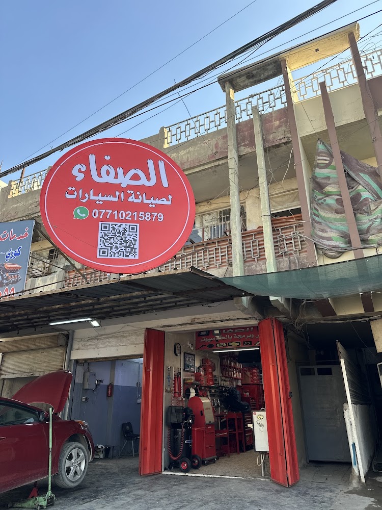 الصفاء لصيانة السيارات
