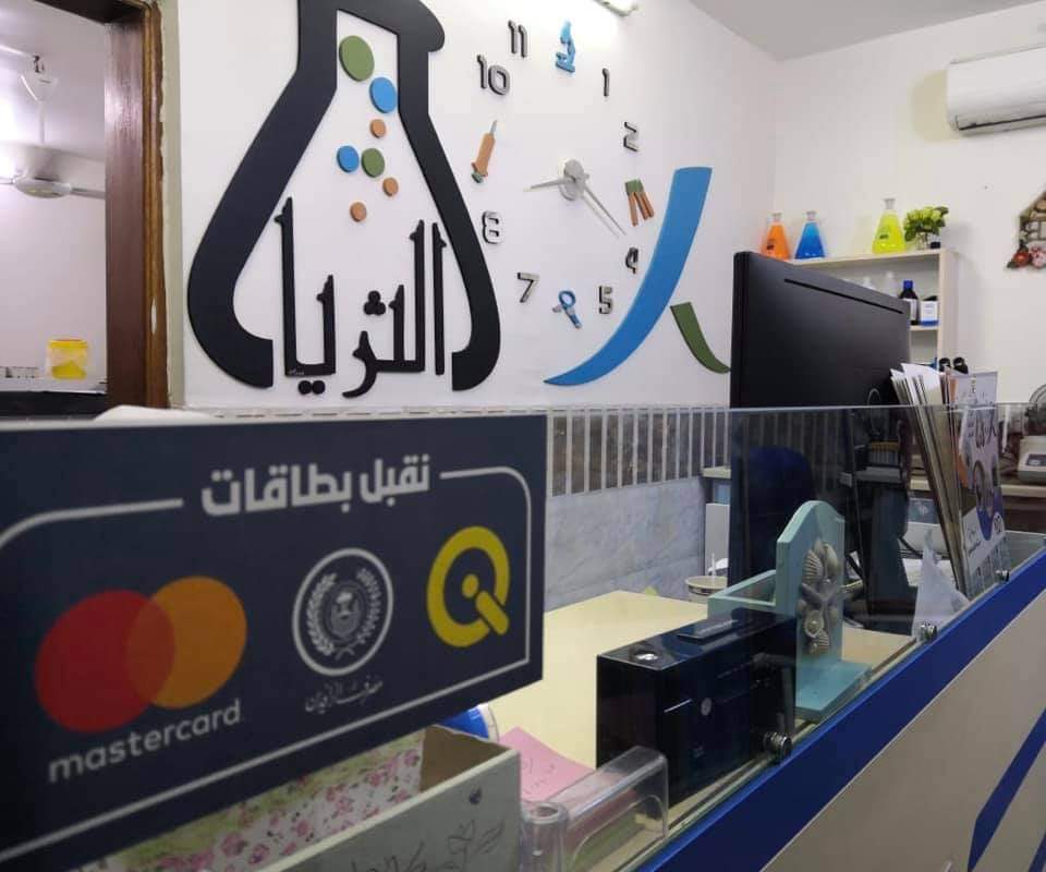 مختبر الثريا التخصصي