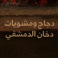 Dejaj w mashwiat Dokhan Aldimashqi