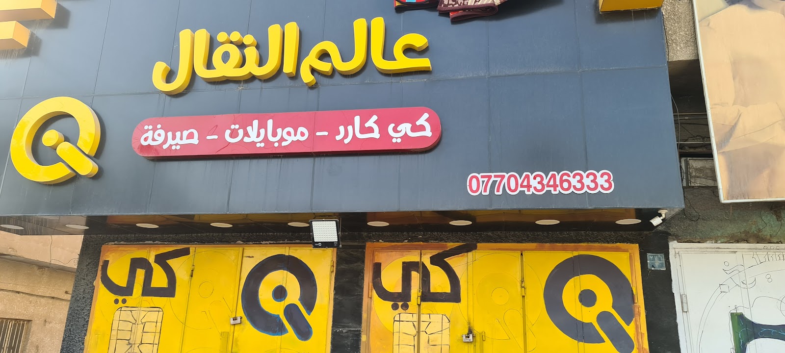 عالم النقال