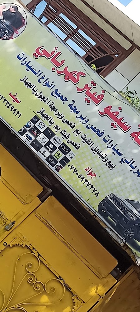 سيفو كهربائي سيارات