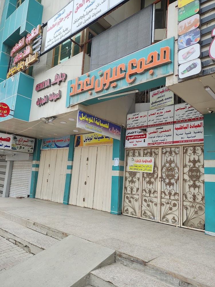 مجمع عيون بغداد الطبي