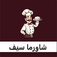 Shawrma Saif